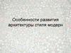 Архитектура стиля модерн