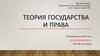 Теория государства и права