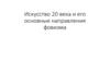 Искусство 20 века и его основные направления фовизма