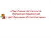 Обособление обстоятельств. Построение предложений с обособленными обстоятельствами