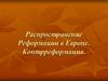 Распространение Реформации в Европе. Контрреформация
