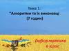 Алгоритми та їх виконавці