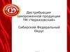 Дистрибьюция замороженной продукции ТМ «Черкизовский»
