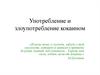 Употребление и злоупотребление кокаином