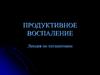 Продуктивное воспаление