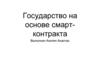 Государство на основе смарт-контракта