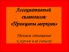 Морковная терапия. Ассоциативный символизм: «Принципы моркови»