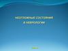 Неотложные состояния в неврологии