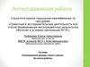 Аттестационная работа. Планирование декады науки в школе. Из опыта работы