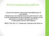 Аттестационная работа. Рабочая программа надпредметного курса «Мир деятельности». (1-4 класс)