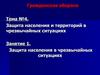 Гражданская оборона. Защита населения и территорий в чрезвычайных ситуациях. (Тема 4.1)