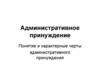 Административное принуждение