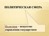 Политическая сфера