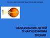 Образование детей с нарушениями зрения