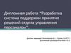 Разработка система поддержки принятия решений отдела управления персоналом