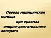 Первая медицинская помощь при травмах опорно-двигательного аппарата