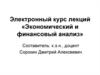 Экономический и финансовый анализ