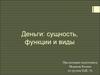 Деньги: сущность, функции и виды