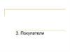 Покупатели. Категории субъектов рынка