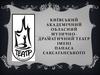 Київський академічний обласний музично-драматичний театр імені Панаса Саксаганського