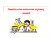 Методология написания научных статей