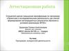 Аттестационная работа. Внеурочная деятельность