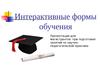Внедрение интерактивных форм обучения