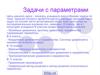 Задачи с параметрами