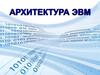 Архитектура ЭВМ