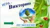 Игра - викторина по экологии