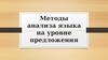 Методы анализа языка на уровне предложения