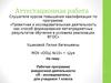Аттестационная работа. Рабочая программа внеурочной деятельности «Я - исследователь». (1 класс)