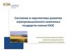 Состояние и перспективы развития агропромышленного комплекса государств-членов ЕАЭС