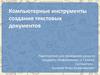 Компьютерные инструменты создания текстовых документов. (7 класс)