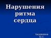 Нарушения ритма сердца