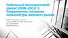 Глобальный экономический кризис 2008 -2010 годов. Современное состояние конъюнктуры мирового рынка