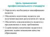Цель применения профессионального стандарта