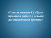 Использование Су-Джок терапии в работе с детьми логопедической группы