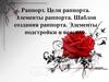 Раппорт. Цели раппорта. Элементы раппорта. Шаблон создания раппорта. Элементы подстройки и ведения