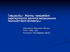 Жалпы тәжірибелі дәрігерлерлің дәлелді медицинана принциптерін қолдануы