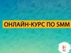 Онлайн-курс по SMM