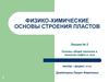 Лекция 2. Физико-химические основы строения пластов