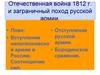 Отечественная война 1812 г. и заграничный поход русской армии