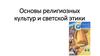 Основы религиозных культур и светской этики