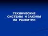 Технические системы и законы их развития