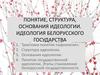 Понятие, структура, основания идеологии. Идеология Белорусского государства