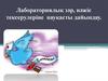 Лабораториялық зәр, нәжіс тексерулеріне науқасты дайындау