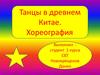 Танцы в древнем Китае. Хореография