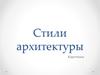 Стили архитектуры