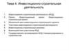 Инвестиционно-строительная деятельность